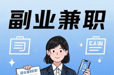 网络在手机上可以做哪些副业赚钱? 第1张 网络在手机上可以做哪些副业赚钱? 第1张