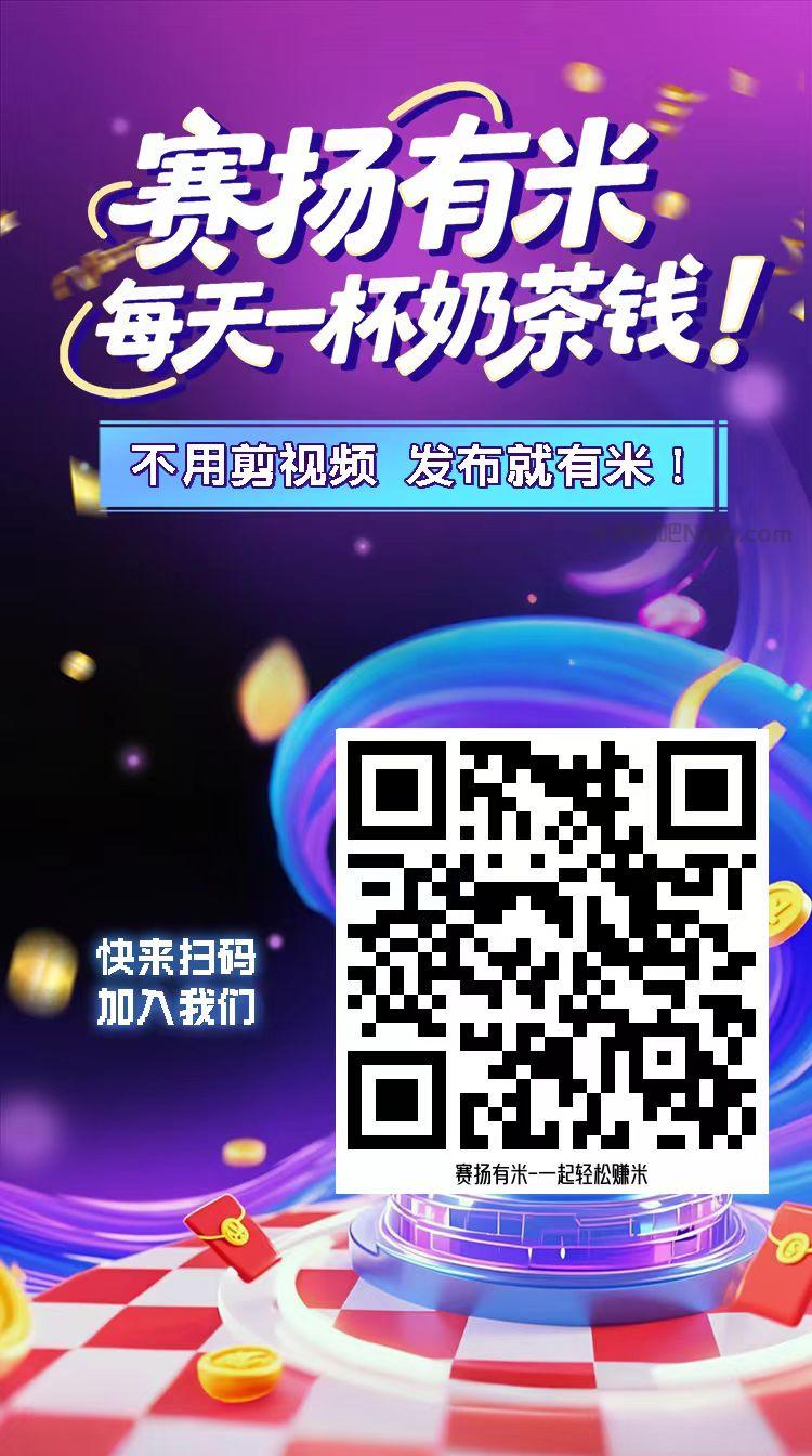 网络【赛扬有米】宝妈学生居家线上视频代发兼职平台,0撸赚米项目 第4张 网络【赛扬有米】宝妈学生居家线上视频代发兼职平台,0撸赚米项目 第4张