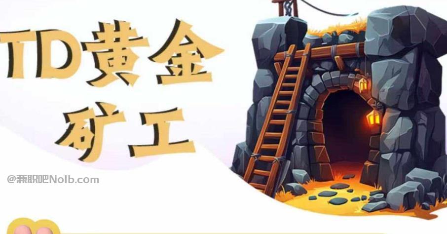 网络首码网赚项目:TD黄金矿工赚钱是真的吗?